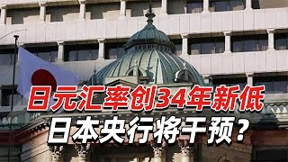 1美元兑155日元，日元汇率创34年新低，日本央行将干预？