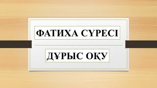 ФАТИХА СҮРЕСІ/ФАТИХА СҮРЕСІН ДҰРЫС ОҚУ #намаз #құран #сүре #аят