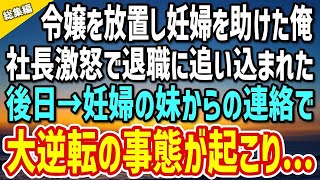 【感動する話】社長令嬢とデート中に具合の悪そうな妊婦を助けたら社長激怒で退職に追い込まれた俺→後日、妊婦の妹から連絡で大逆転の事態が…【いい話・朗読・泣ける話・総集編】