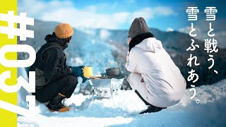 【田舎移住 037】雪と戦う、雪とふれあう。