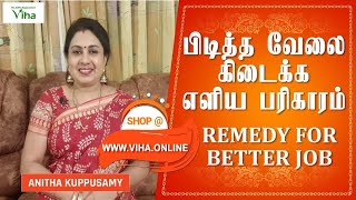 பிடித்த வேலை கிடைக்க  எளிய பரிகாரம் | Job Remedies | Anitha Kuppusamy Viha