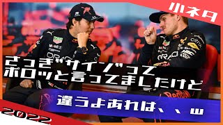 ペレス・フェルスタッペン サイン発言を記者に突っ込まれ華麗なごまかし 2022 F1 モナコGP / 日本語字幕で見るF1