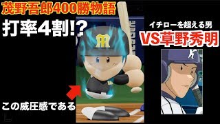 【安打製造機】歴代最強の1番打者が誕生した。茂野吾郎VS草野秀明【パワプロ2018】【ペナント】【茂野吾郎400勝】【35話】