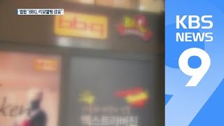 갑질 제동 첫 판결…“가맹점 리모델링 강요 BBQ 과징금 정당” / KBS뉴스(News)