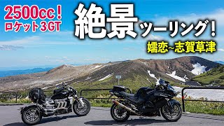 【絶景】ロケット３で嬬恋パノラマライン・志賀草津道路ツーリング！｜Triumph ROCKET3 GT 【モトブログ】