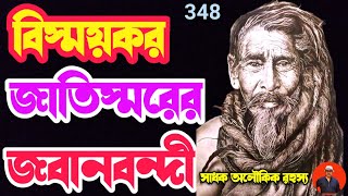 এক বিস্ময়কর জাতিস্মরের জবানবন্দী/ Janmantar/PastLives@sadhokaloukik