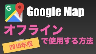 グーグルマップ　 オフラインで使用する方法（iPhoneアプリ版）