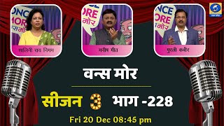 Ep - 228 वन्स मोर | Once More - 08:45 PM