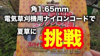 斎藤撚糸の電気草刈機エンジン草刈機兼用ナイロンコードをマキタの充電式草刈り機で試してみた 20221009