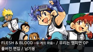 [풀버전 편집] FLESH \u0026 BLOOD ~두 개의 마음~ - 우리는 챔피언 OP2