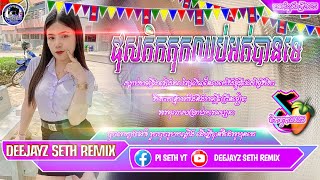 💟ឈប់ជិះម៉ូតូឡានឈប់បាន ឱ្យឈប់ប្រភព tik tok ឈប់អត់បានទេ  អេកៗ DeejayZ Seth Remix official video