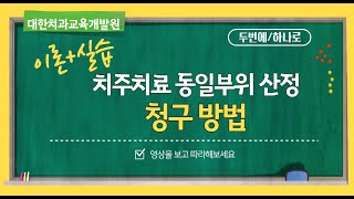 [S/W] 치주치료 동일 부위 산정기준