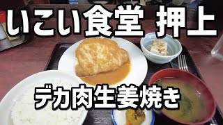 【下町食堂】デデン！と一枚デカ肉の生姜焼きがたまらなく旨い下町の定食屋はコスパ最高だった！！【いこい食堂】