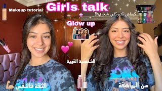 Girls talk 👯‍♀️+glow up 💄(جمعت معاكم مزيان 🤣,👩🏻‍🦱وريتكم كيفاش كنبوكلي شعري ,makeup tutorial💄)