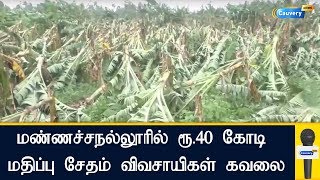 மண்ணச்சநல்லூரில் ரூ.40 கோடி மதிப்பு சேதம் விவசாயிகள் கவலை | #CycloneGajaDamage