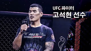 UFC 파이터 고석현 선수! AFC 미들급 챔피언의 마지막 무대인사