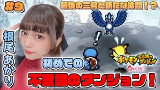 【ポケモン 不思議なダンジョン 赤の救助隊】#9 フリーザーさん！？それって八つ当たりですよ！？私の戦闘力は53万です！！(大嘘)【ライフプロモーションゲーム部/根尾あかり】