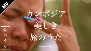 【MV】燃えるカンボジアの夕陽 / おかん