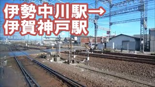 【右側車窓】近鉄大阪線　特急　伊勢中川駅→伊賀神戸駅