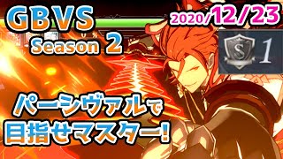 20/1223【GBVS】パー様でマスターを目指して！【グラブルVS】