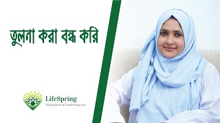 তুলনা করা বন্ধ করি | LifeSpring | Positive Parenting Tool kit | Positive Parenting