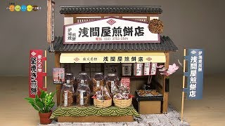 DIY Miniature Rice cracker shop ミニチュアお煎餅屋さん作り