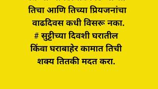 आपल्या बायकोला खुश कसे करावे....