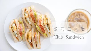 公司三文治配冰咖啡 /茶記必點餐單 /How to make Club Sandwich/ Club Sandwich Recipe