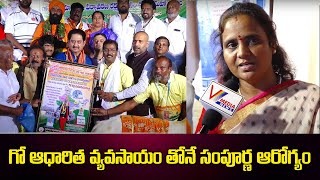 గో ఆధారిత వ్యవసాయం తోనే సంపూర్ణ ఆరోగ్యం | Akhila Bharatha Gau Seva Programme | V Media News