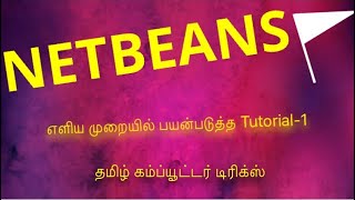 NETBEANS IDE TUTORIALS(தமிழில்) -Tamil Computer Tricks