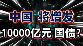 中国将增发，10000亿国债！有大批资金，踊跃市场！老百姓有钱了