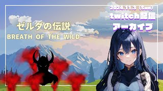 【ゼルダの伝説ブレスオブザワイルド】ゼルダの伝説ブレスオブザワイルド#4（2024.11.3ttv配信）【頭痛ちゃん】