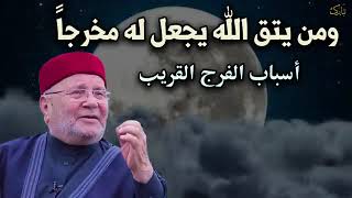 أسباب الفرج القريب ! أجمل المحاضرات لمن يشتكي ضيق الرزق وتأخر الفرج ✦ للدكتور محمد راتب النابلسي