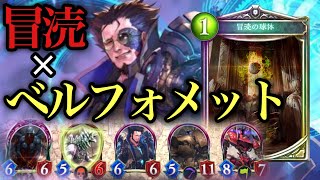 【シャドバ】自然環境にあらがう機械冒涜ベルフォメットネメシス【シャドウバース/ Shadowverse】