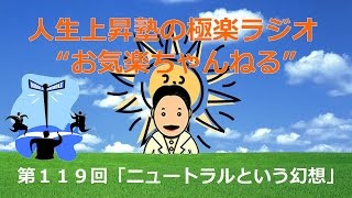 お気楽ちゃんねる・第１１９回「ニュートラルという幻想」