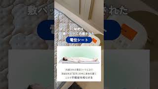 魔法みたいな敷パッド、寝転ぶだけで不眠症を和らげる？【電位治療】 #shorts