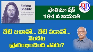 బేటి బచావో బేటి పడావో మొదట ప్రారంభించింది ఎవరు? ||Fatima Shaikh 194th Birth Anniversary