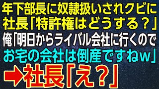 【感動する話】年下部長に奴隷扱いされクビに。社長「特許権はどうする？」俺「明日からライバル会社に行くのでお宅の会社は倒産ですねｗ」➡社長「え？」