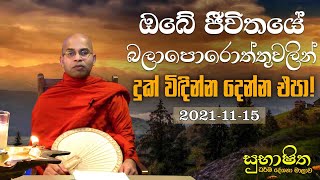 ඔබේ ජීවිතයේ බලාපොරොත්තුවලින් දුක් විඳින්න දෙන්න එපා! |සුභාෂිත ධර්ම දේශනා මාලාව (2021.11.15)