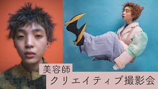 【撮影】美容師クリエイティブ撮影の現場【アールヘアチャンネル】