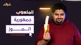 الملعوب | ماذا تعرف عن جمهوريات الموز؟