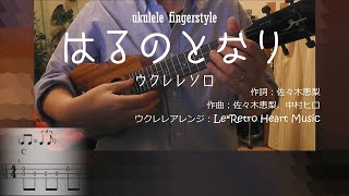 【UkuleleソロTAB譜付き】「はるのとなり」（TVアニメ『ゆるキャン△ SEASON２』EDテーマ）スタンダードチューニング・ハイG用 by Le*Retro Heart Music