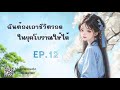 ep.12 ฉันต้องเอาชีวิตรอดในยุคโบราณให้ได้ เหมียวเปาเล่าเรื่อง