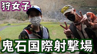 Skeet shooting showdown at Onishi International Shooting Range (Japan)! Part 1 [Hunting girl]