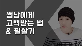 썸남에게 고백받는 방법 5단계 + 필살기 꿀팁!