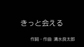 清水良太郎 「きっと会える」