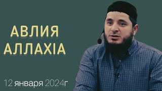 Авлия АллахIа | 12 января 2024г | Тамасханов Мухаммад