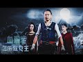 Blood Chaser - Full Horror Movie: My Girl Is A Vampire Queen