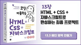 [코딩 자율학습 HTML + CSS + 자바스크립트] 13장 HTML+CSS+자바스크립트로 완성하는 최종 프로젝트 - 3