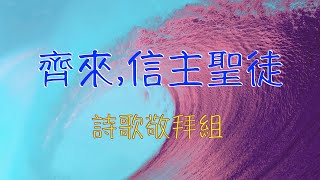 2020雪梨華語基督徒會堂 詩歌敬拜組.......齊來信主聖徒